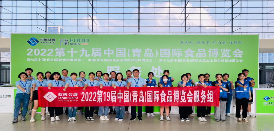 藍博會展-青島食博會